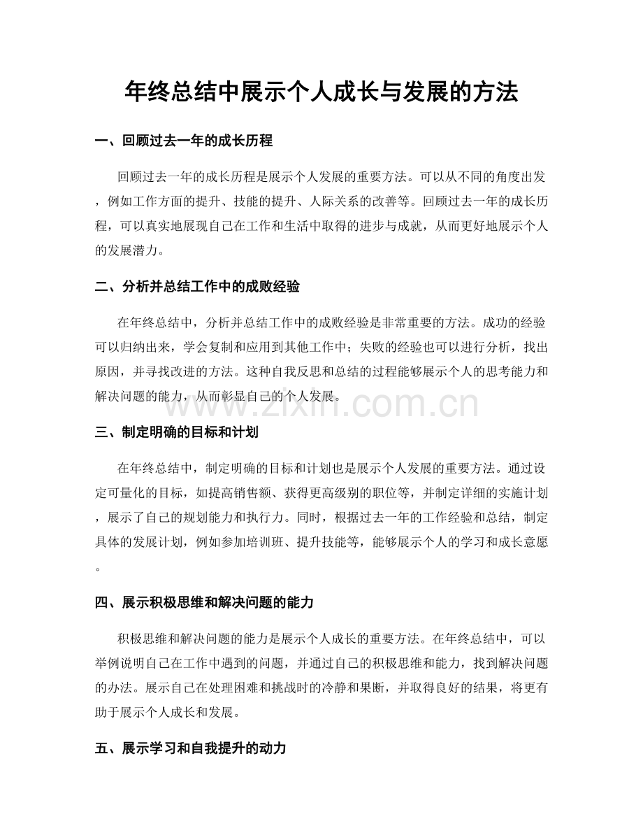 年终总结中展示个人成长与发展的方法.docx_第1页