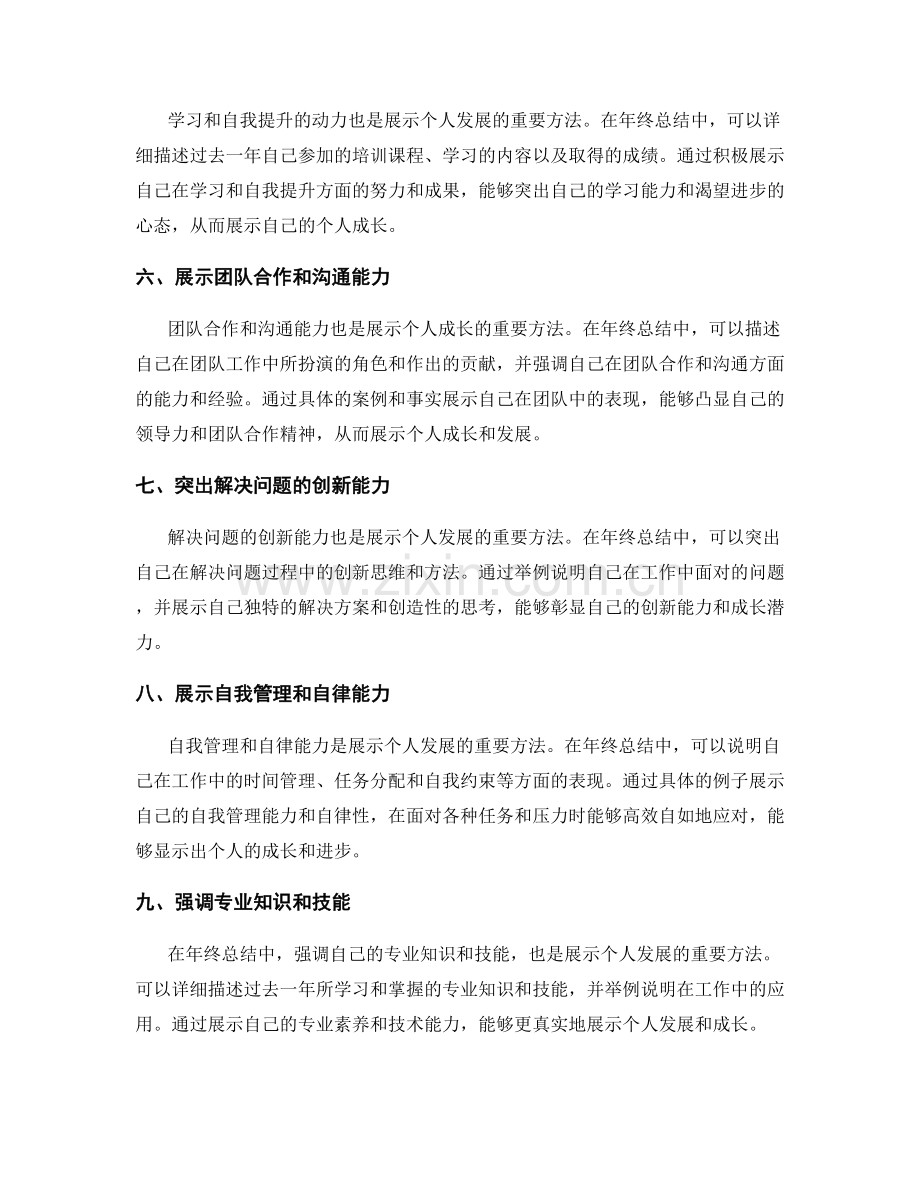 年终总结中展示个人成长与发展的方法.docx_第2页