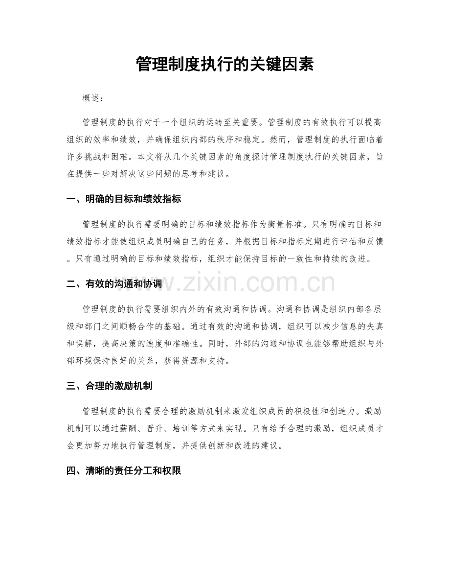 管理制度执行的关键因素.docx_第1页