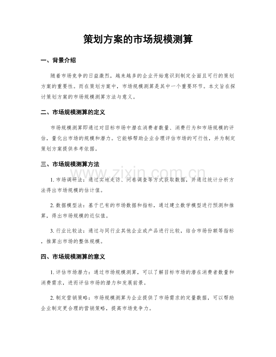 策划方案的市场规模测算.docx_第1页