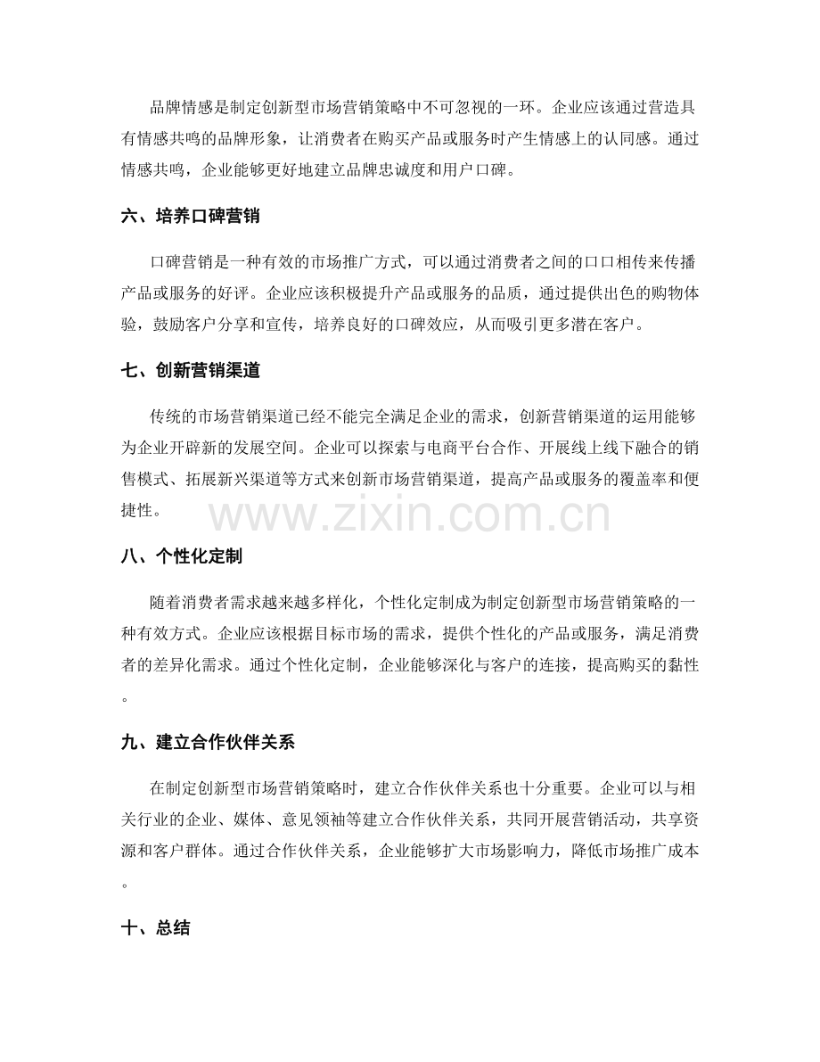 制定创新型市场营销策略.docx_第2页