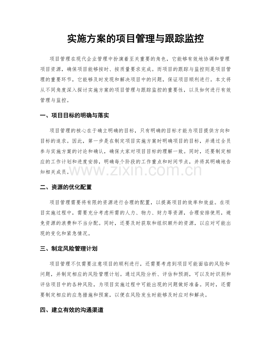 实施方案的项目管理与跟踪监控.docx_第1页