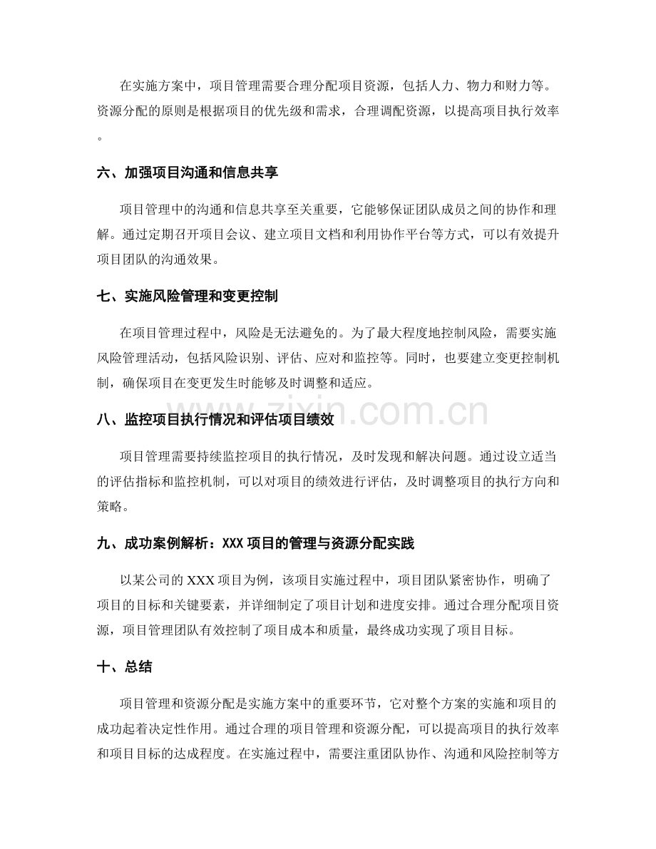 实施方案中的项目管理与资源分配的实战指南与成功案例解析.docx_第2页