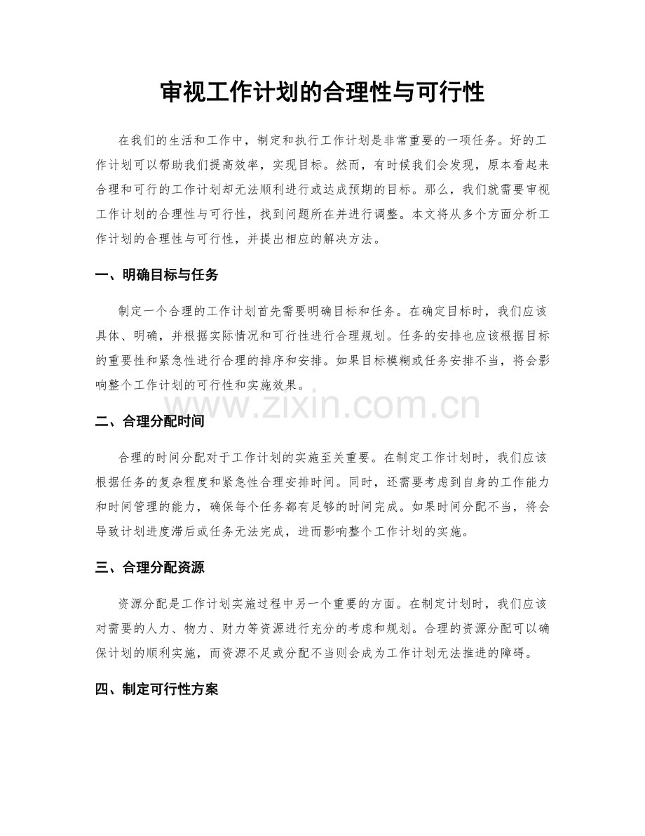 审视工作计划的合理性与可行性.docx_第1页