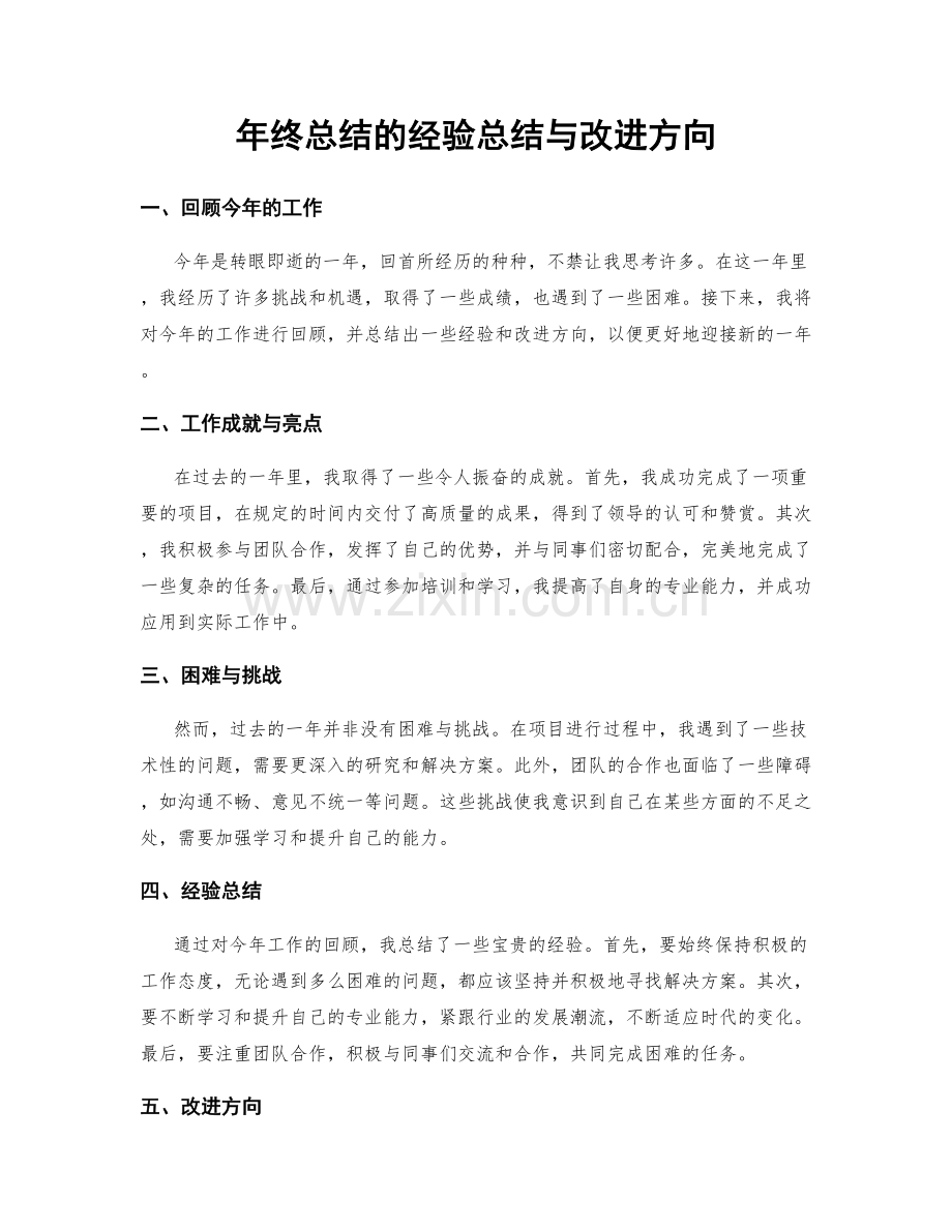 年终总结的经验总结与改进方向.docx_第1页