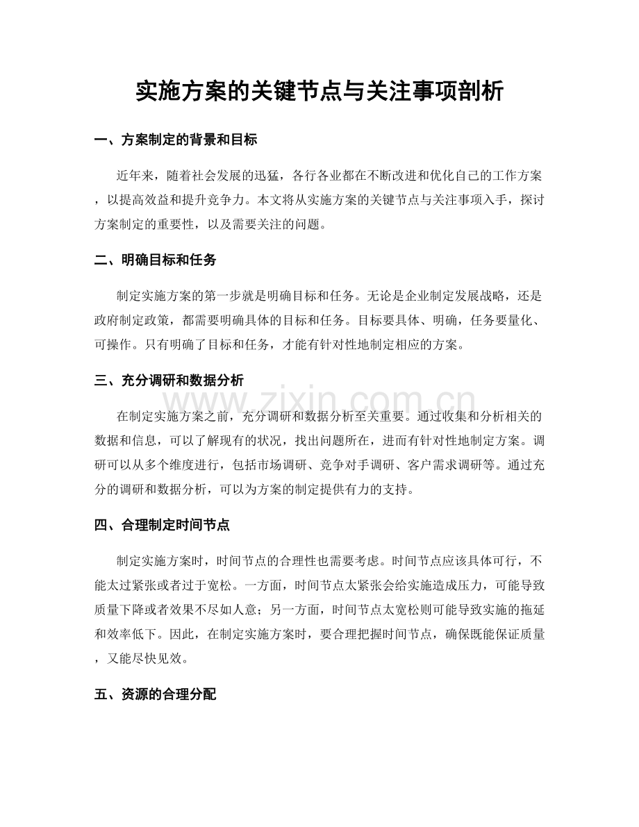 实施方案的关键节点与关注事项剖析.docx_第1页