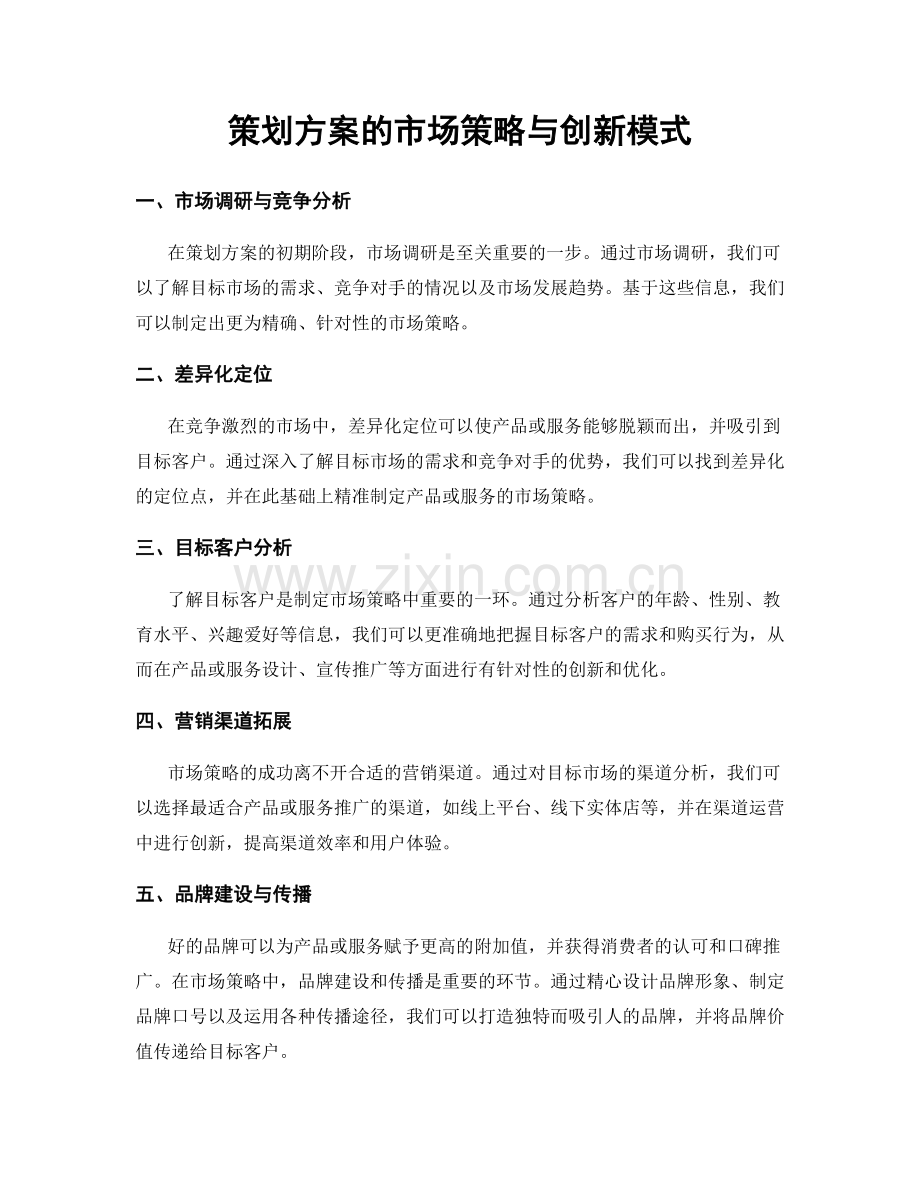 策划方案的市场策略与创新模式.docx_第1页