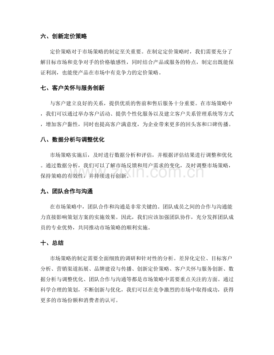 策划方案的市场策略与创新模式.docx_第2页