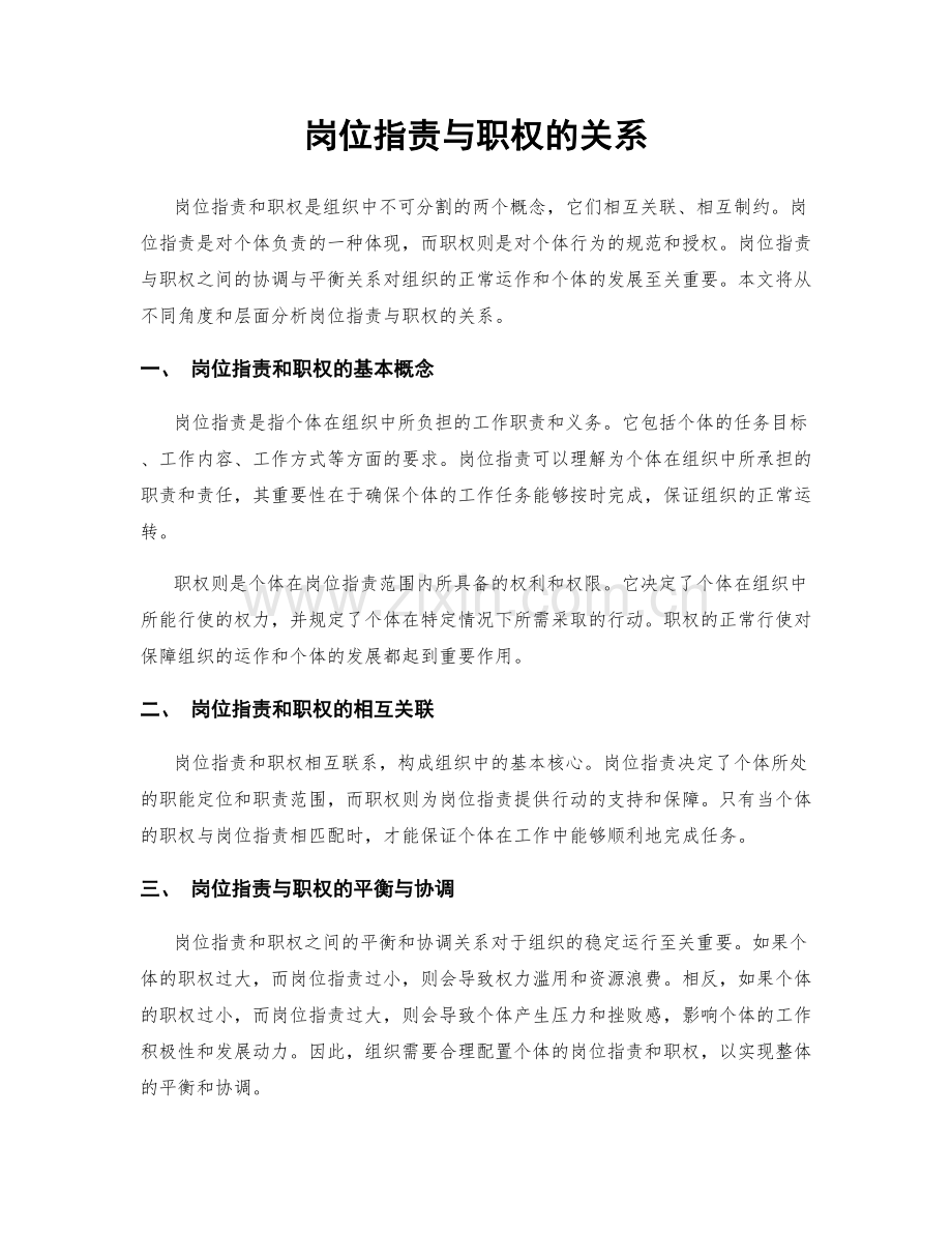 岗位职责与职权的关系.docx_第1页