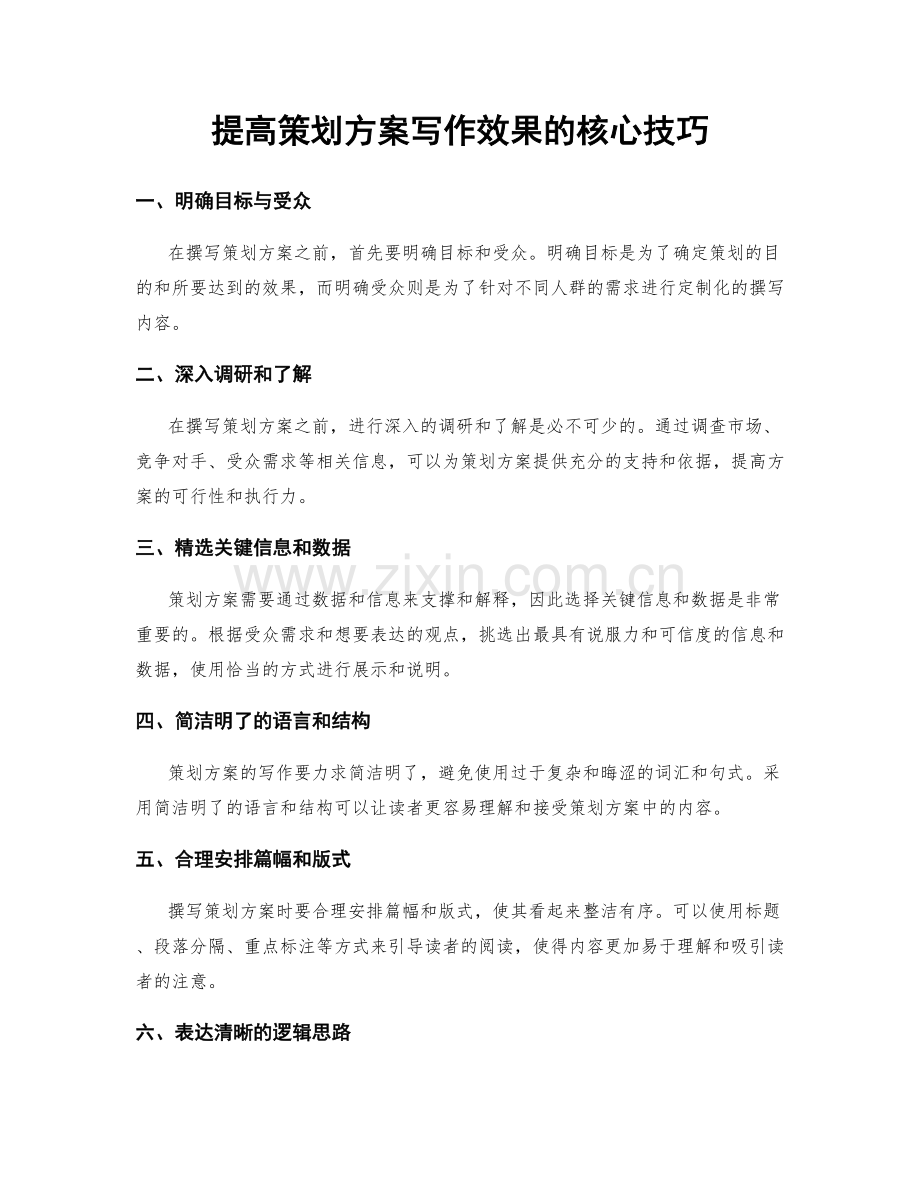 提高策划方案写作效果的核心技巧.docx_第1页