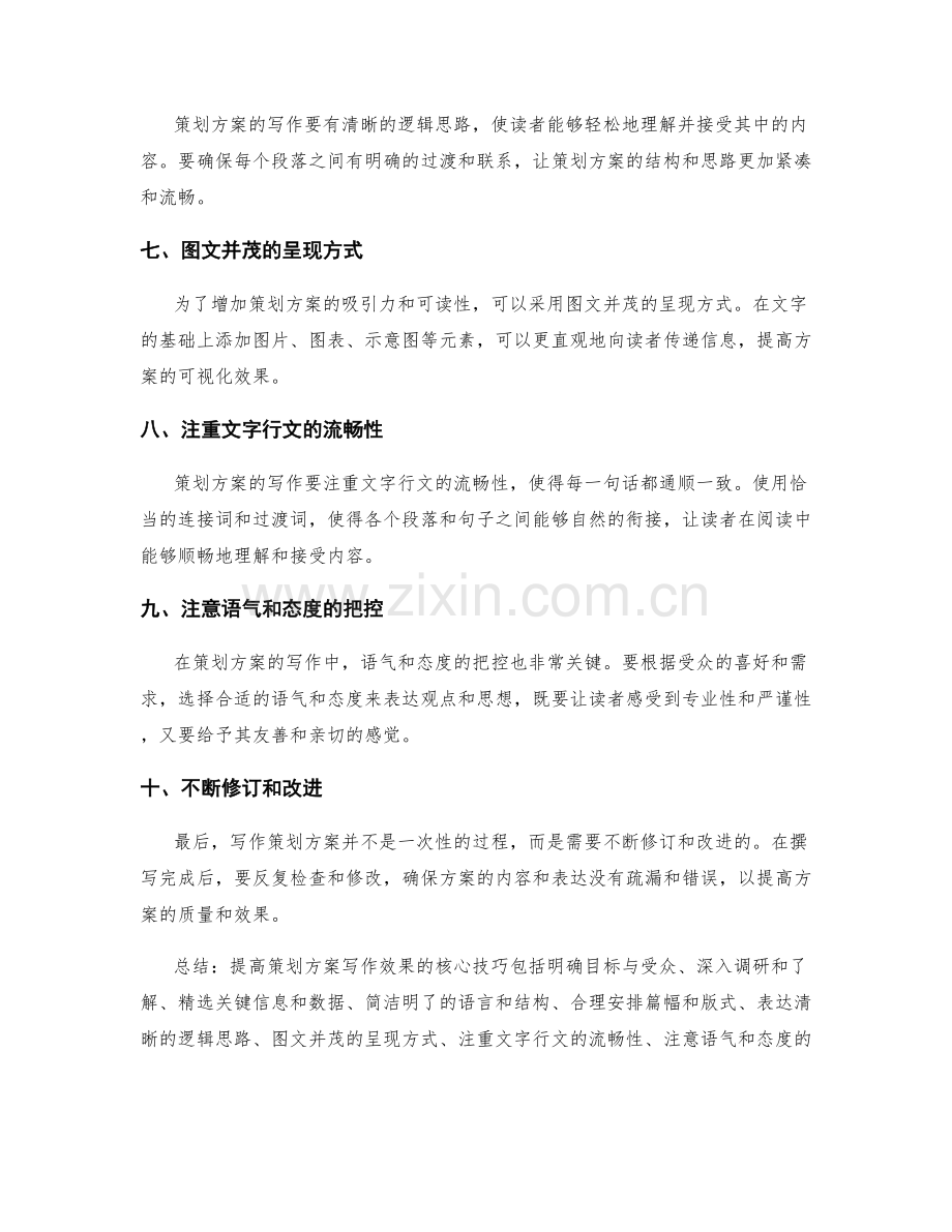 提高策划方案写作效果的核心技巧.docx_第2页