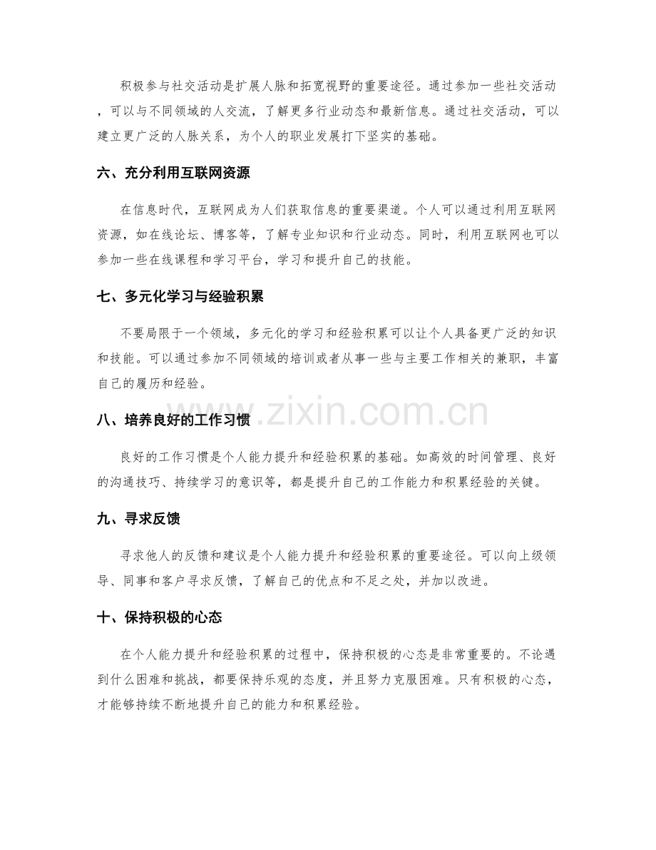 工作总结中个人能力提升和经验积累的方法.docx_第2页