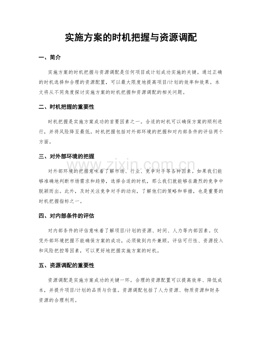 实施方案的时机把握与资源调配.docx_第1页