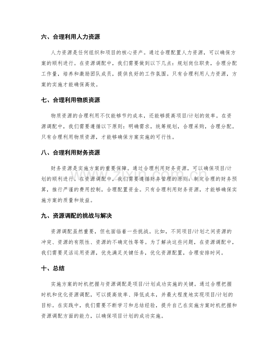 实施方案的时机把握与资源调配.docx_第2页