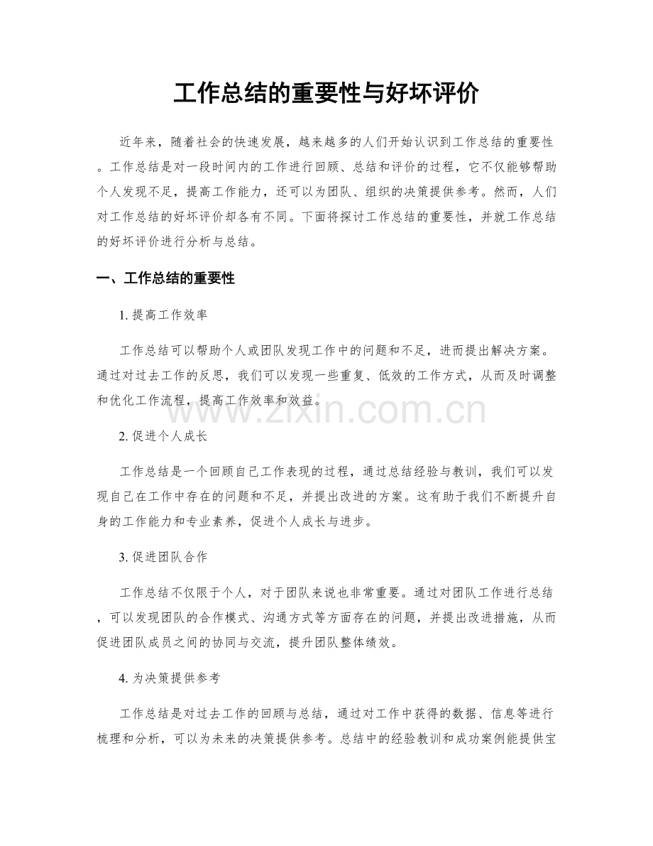 工作总结的重要性与好坏评价.docx_第1页