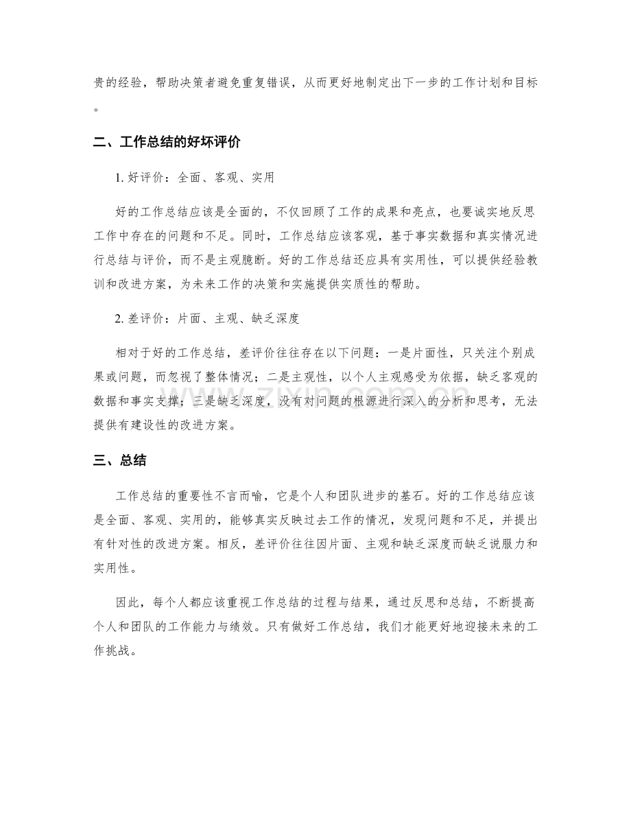 工作总结的重要性与好坏评价.docx_第2页