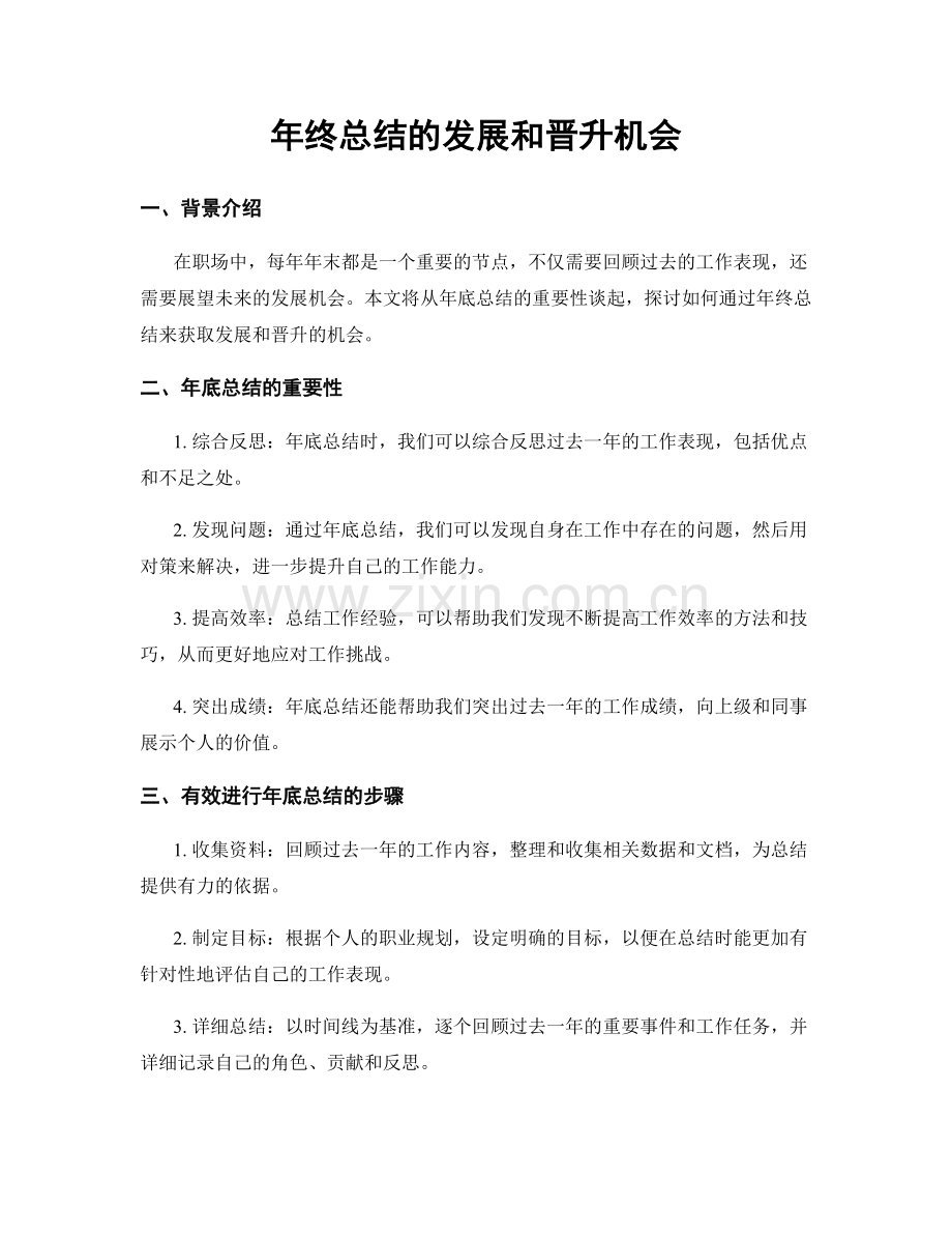 年终总结的发展和晋升机会.docx_第1页