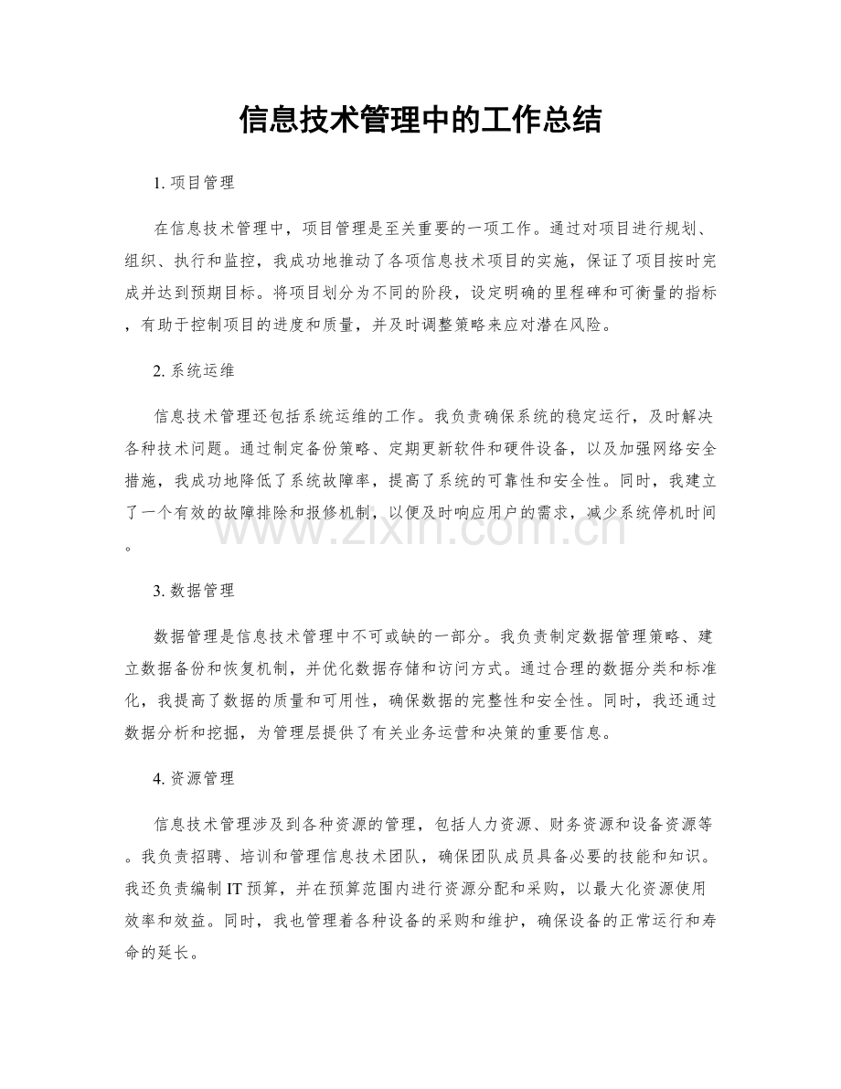 信息技术管理中的工作总结.docx_第1页