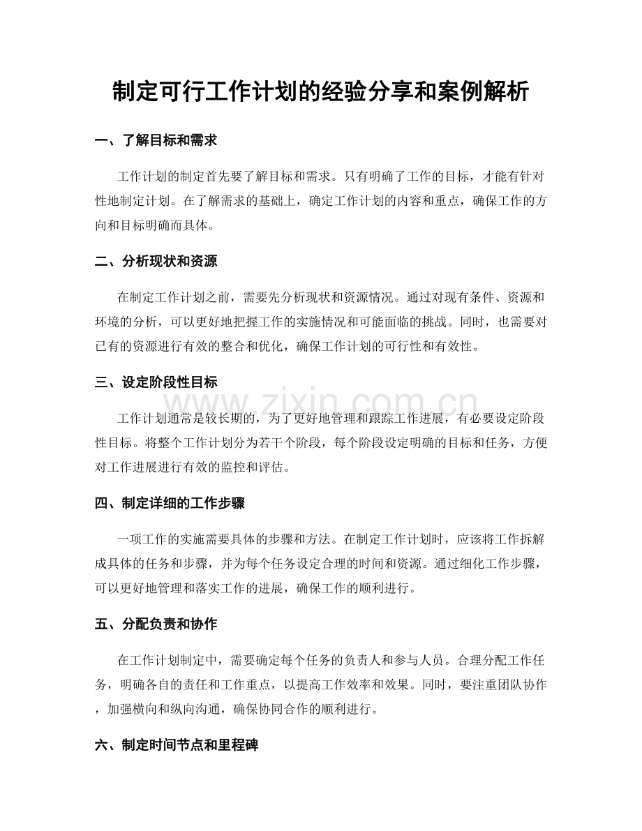 制定可行工作计划的经验分享和案例解析.docx_第1页