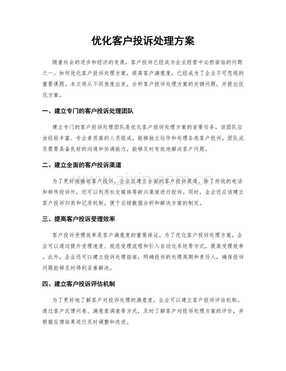 优化客户投诉处理方案.docx_第1页