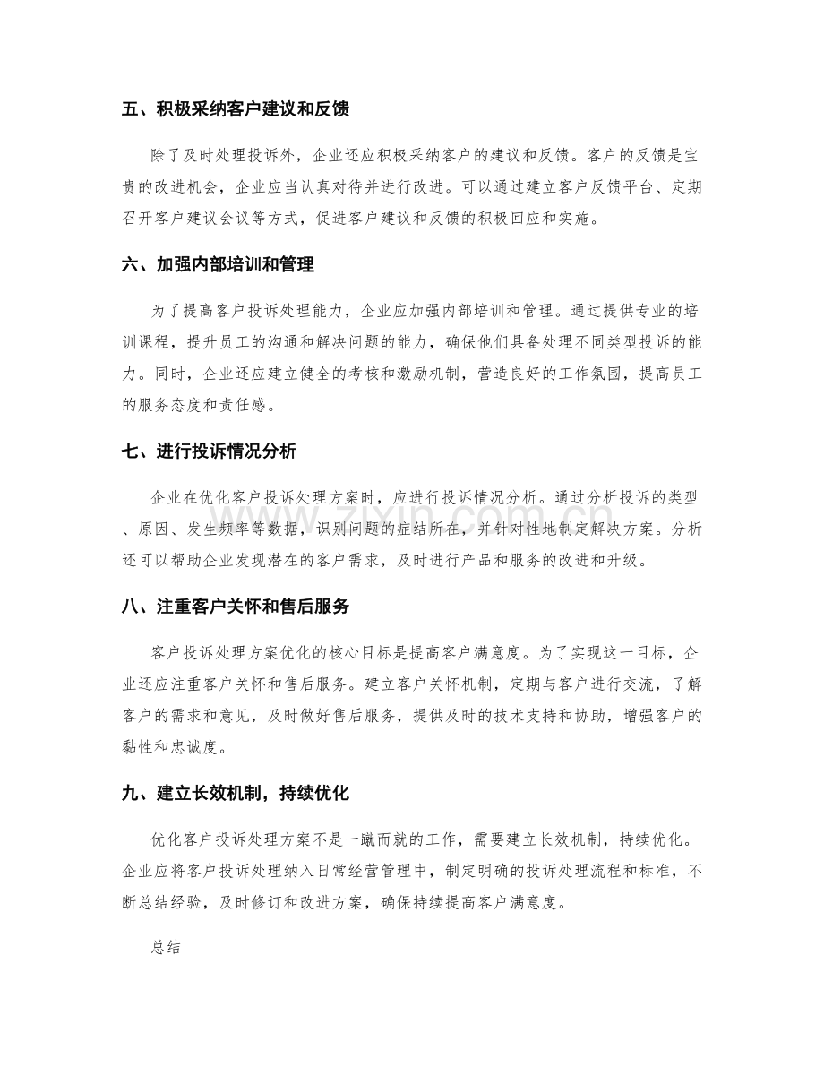 优化客户投诉处理方案.docx_第2页