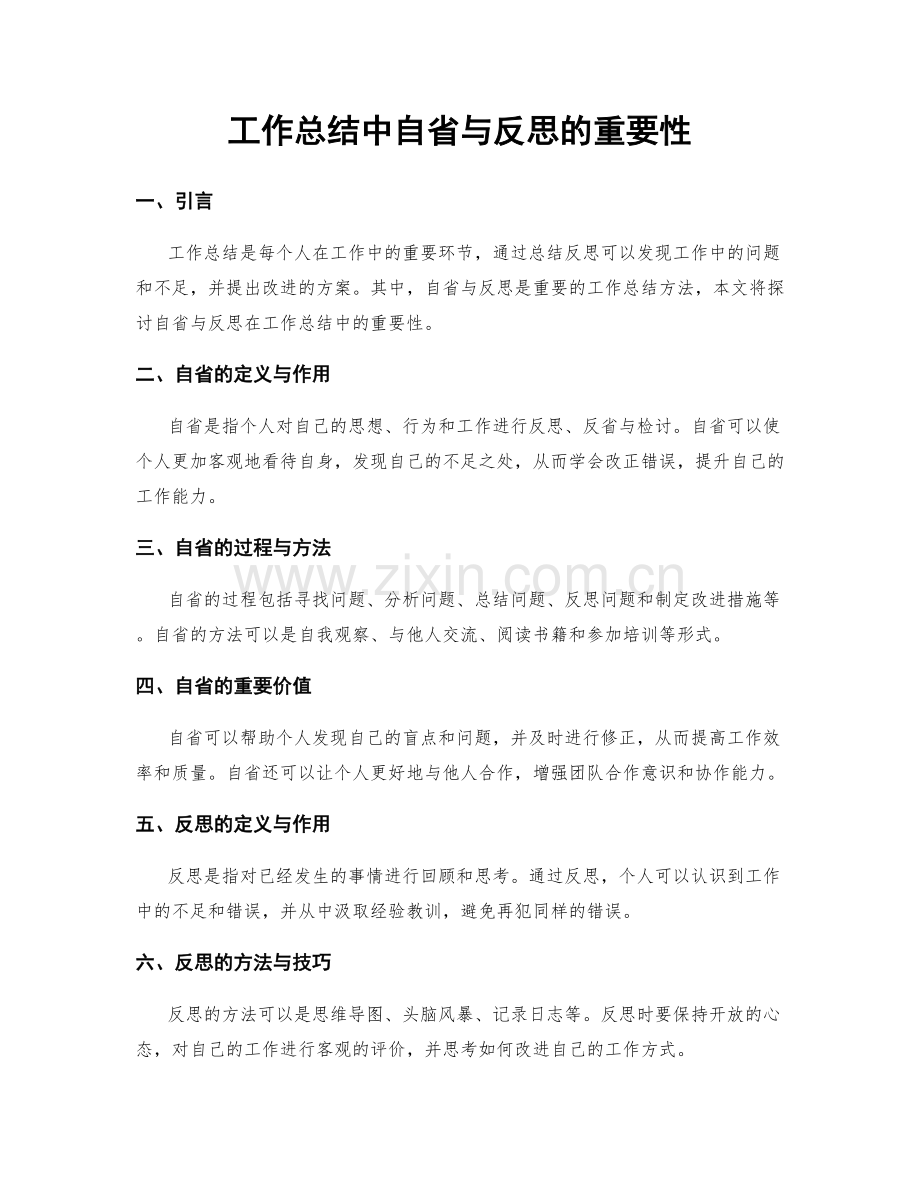 工作总结中自省与反思的重要性.docx_第1页