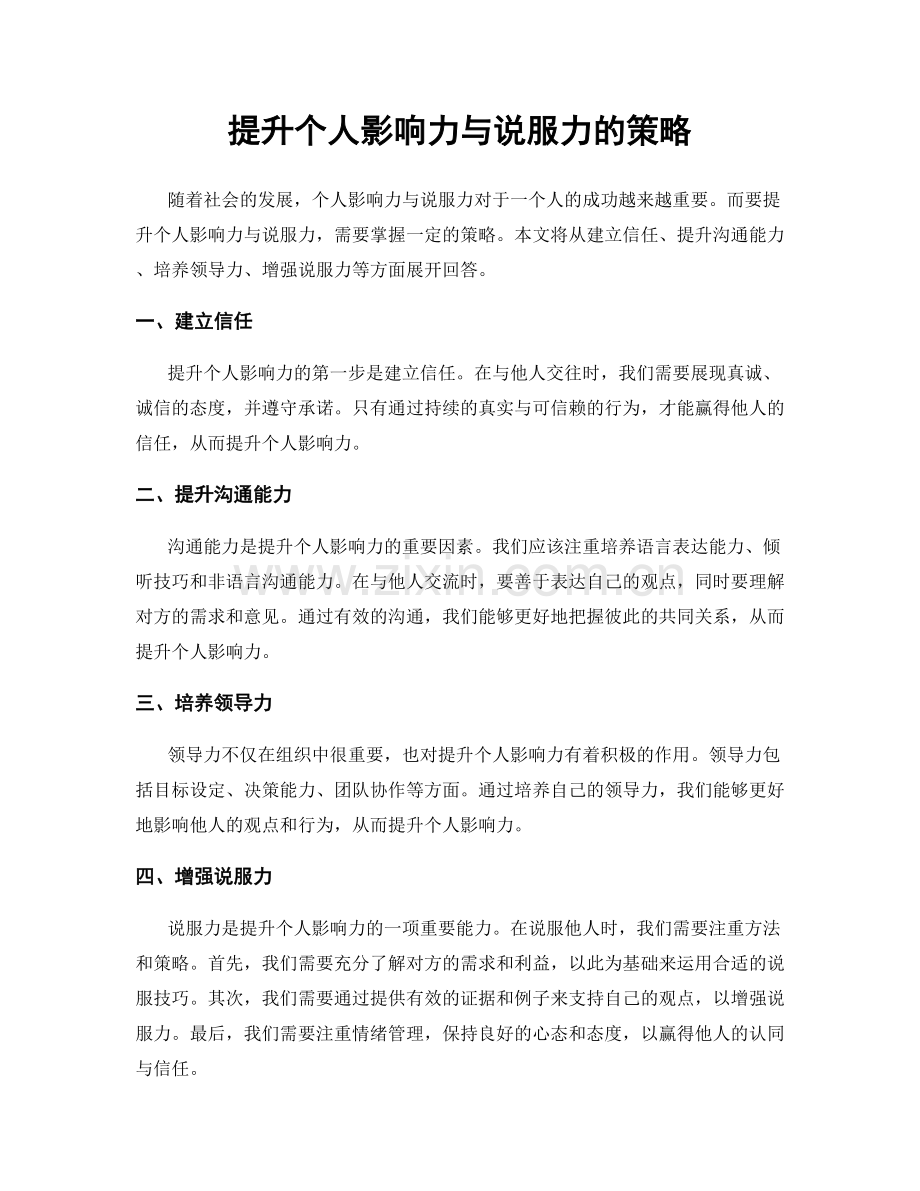 提升个人影响力与说服力的策略.docx_第1页