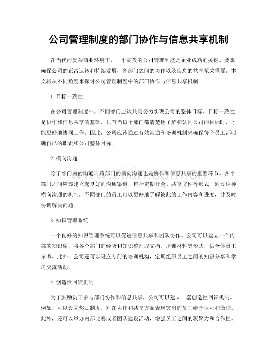 公司管理制度的部门协作与信息共享机制.docx_第1页