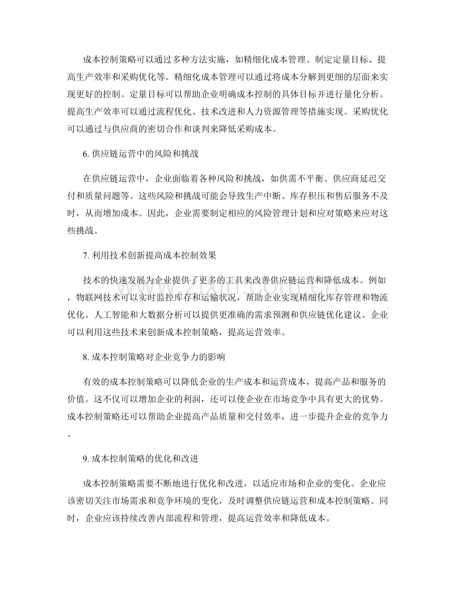 供应链运营与成本控制策略.docx_第2页