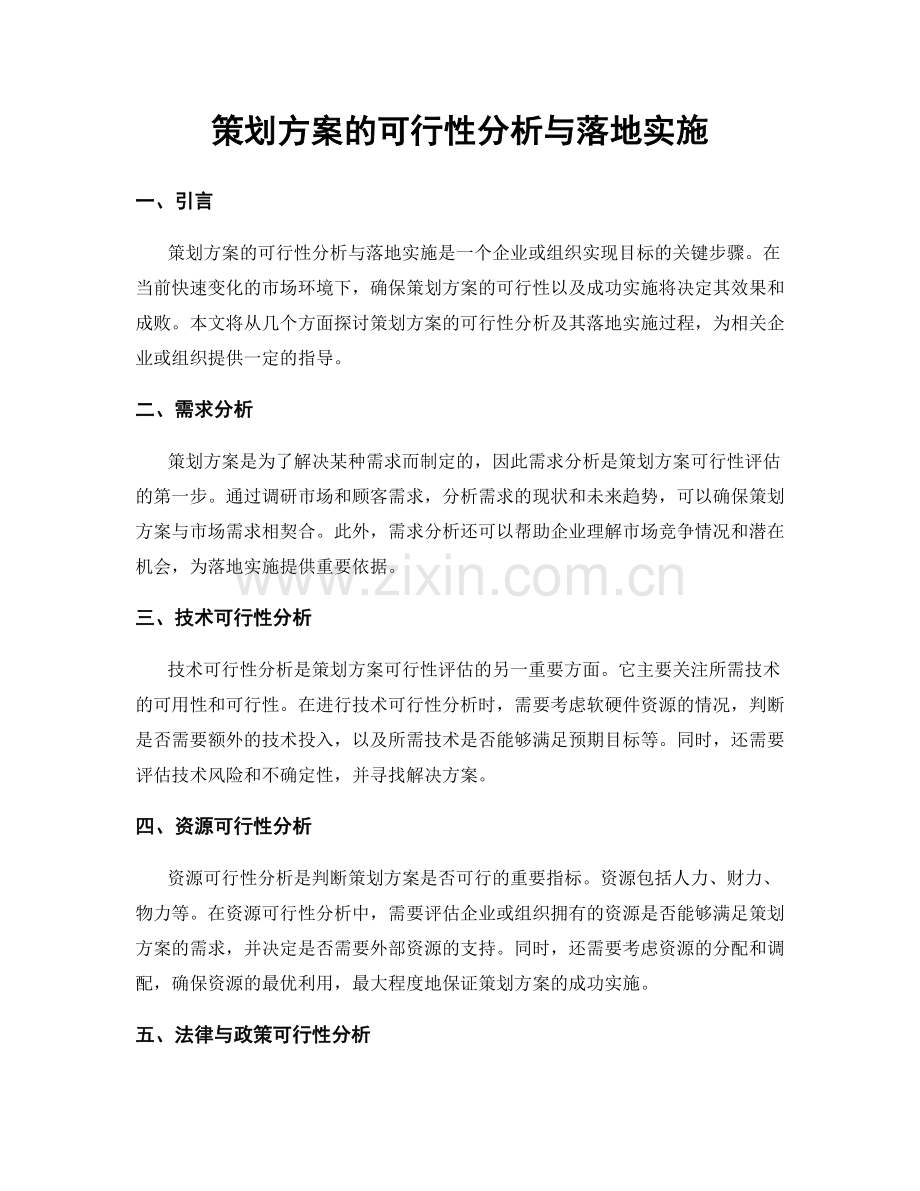 策划方案的可行性分析与落地实施.docx_第1页