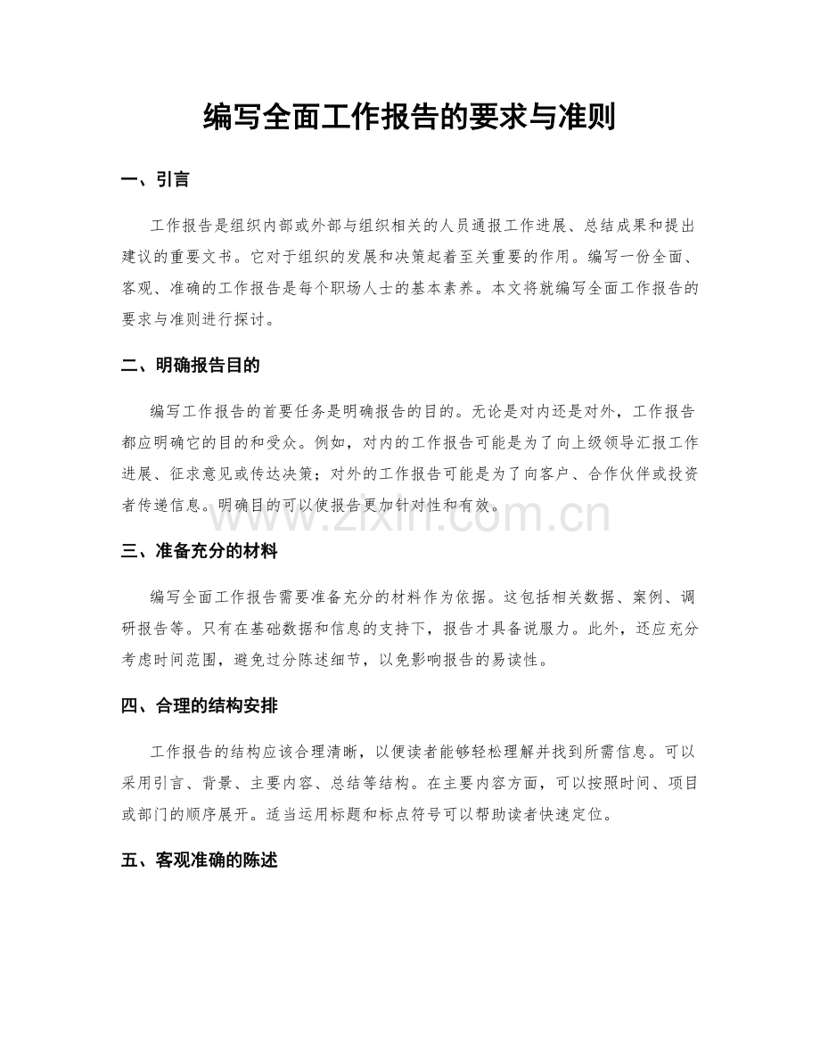 编写全面工作报告的要求与准则.docx_第1页