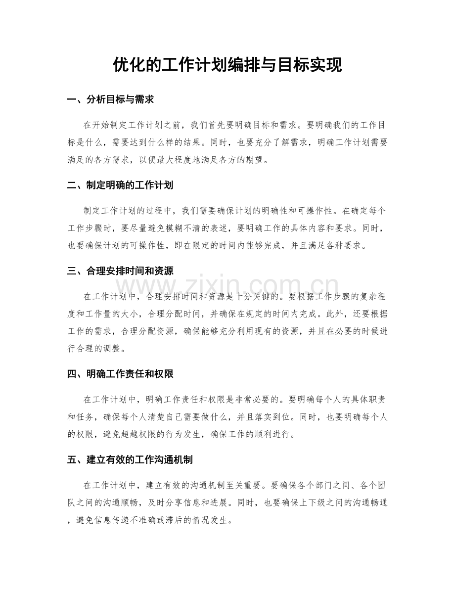 优化的工作计划编排与目标实现.docx_第1页