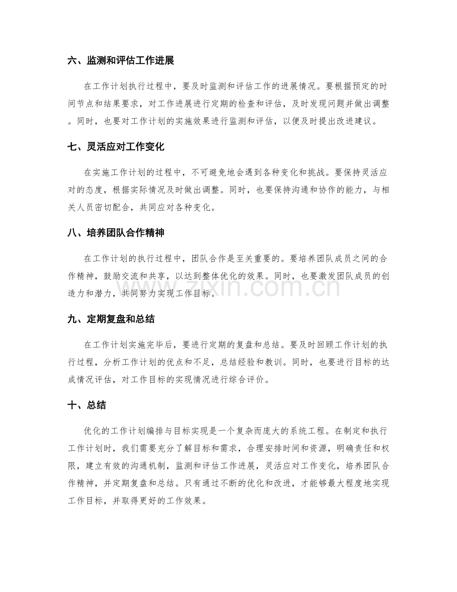 优化的工作计划编排与目标实现.docx_第2页