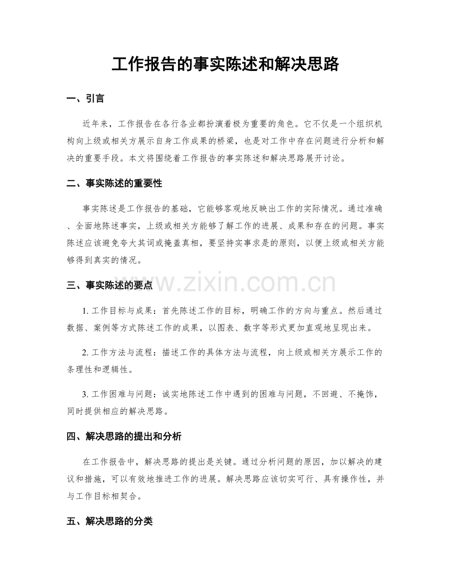 工作报告的事实陈述和解决思路.docx_第1页