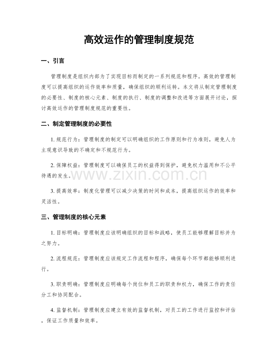 高效运作的管理制度规范.docx_第1页