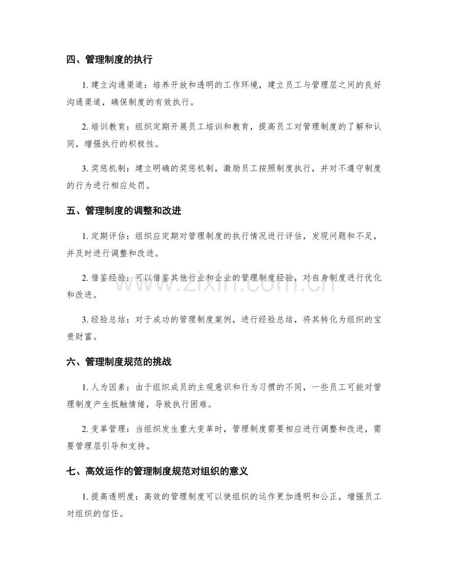 高效运作的管理制度规范.docx_第2页