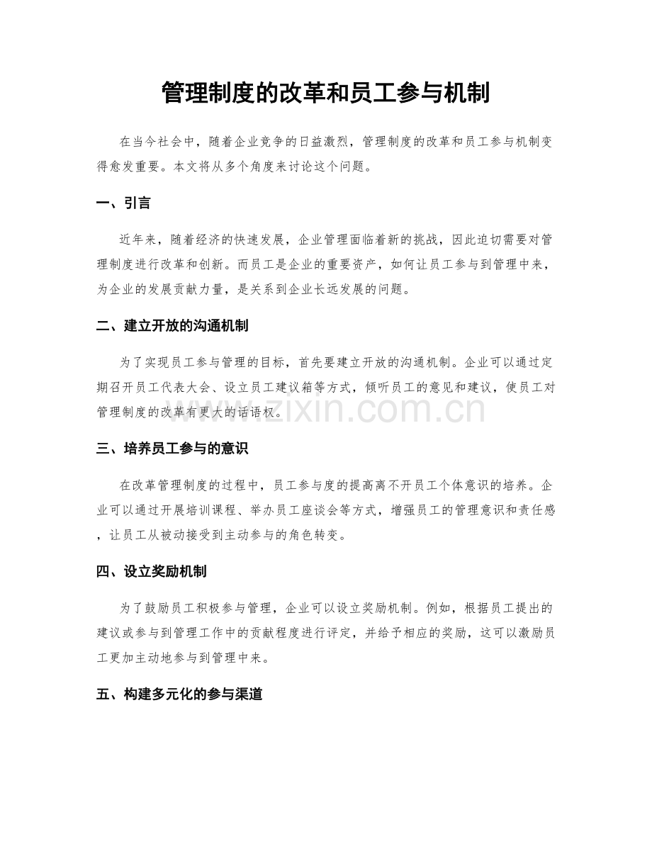 管理制度的改革和员工参与机制.docx_第1页