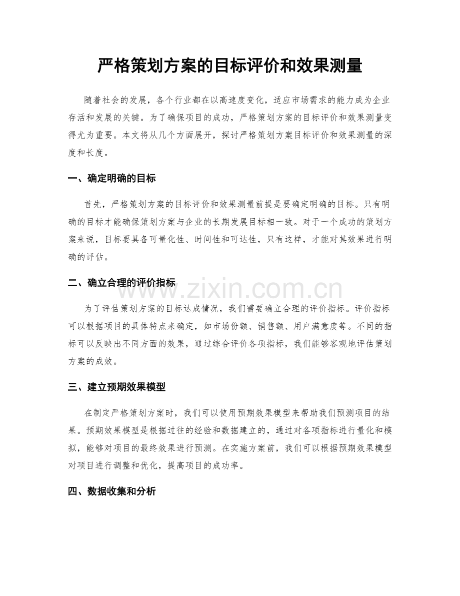 严格策划方案的目标评价和效果测量.docx_第1页