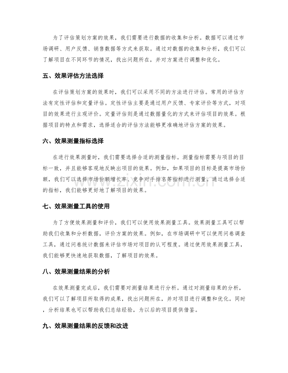 严格策划方案的目标评价和效果测量.docx_第2页