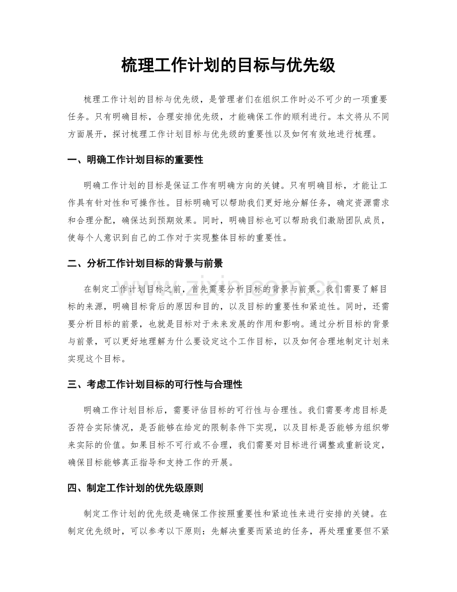 梳理工作计划的目标与优先级.docx_第1页