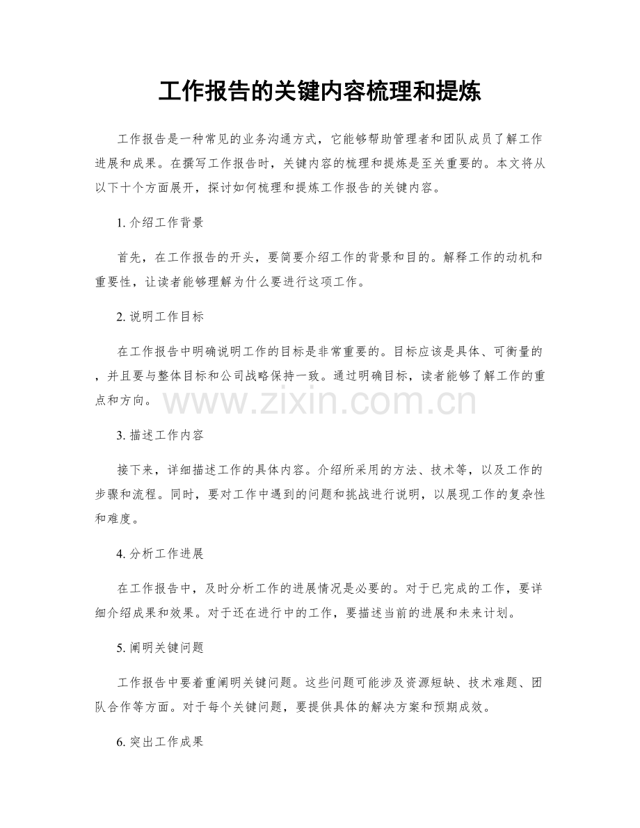 工作报告的关键内容梳理和提炼.docx_第1页