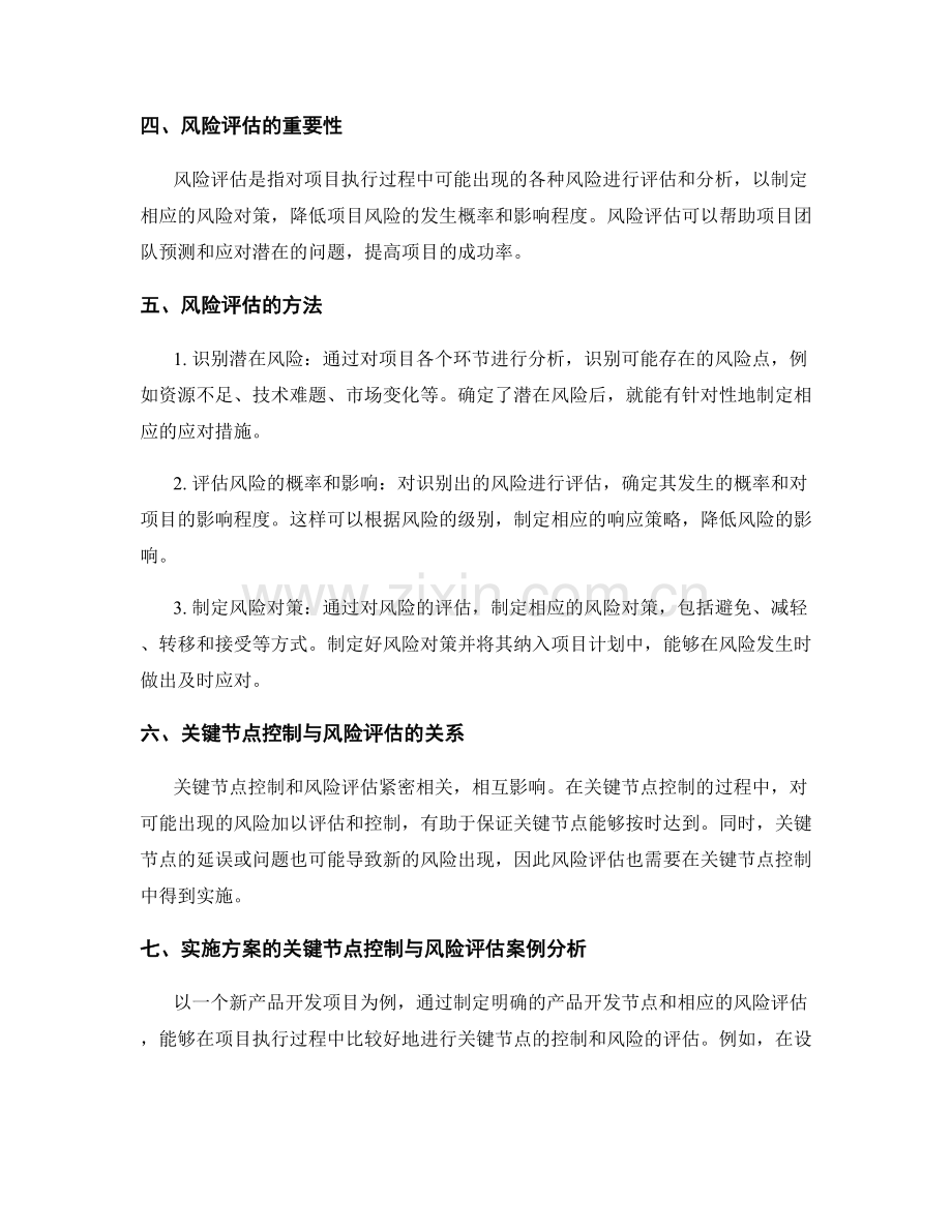 实施方案的关键节点控制与风险评估.docx_第2页