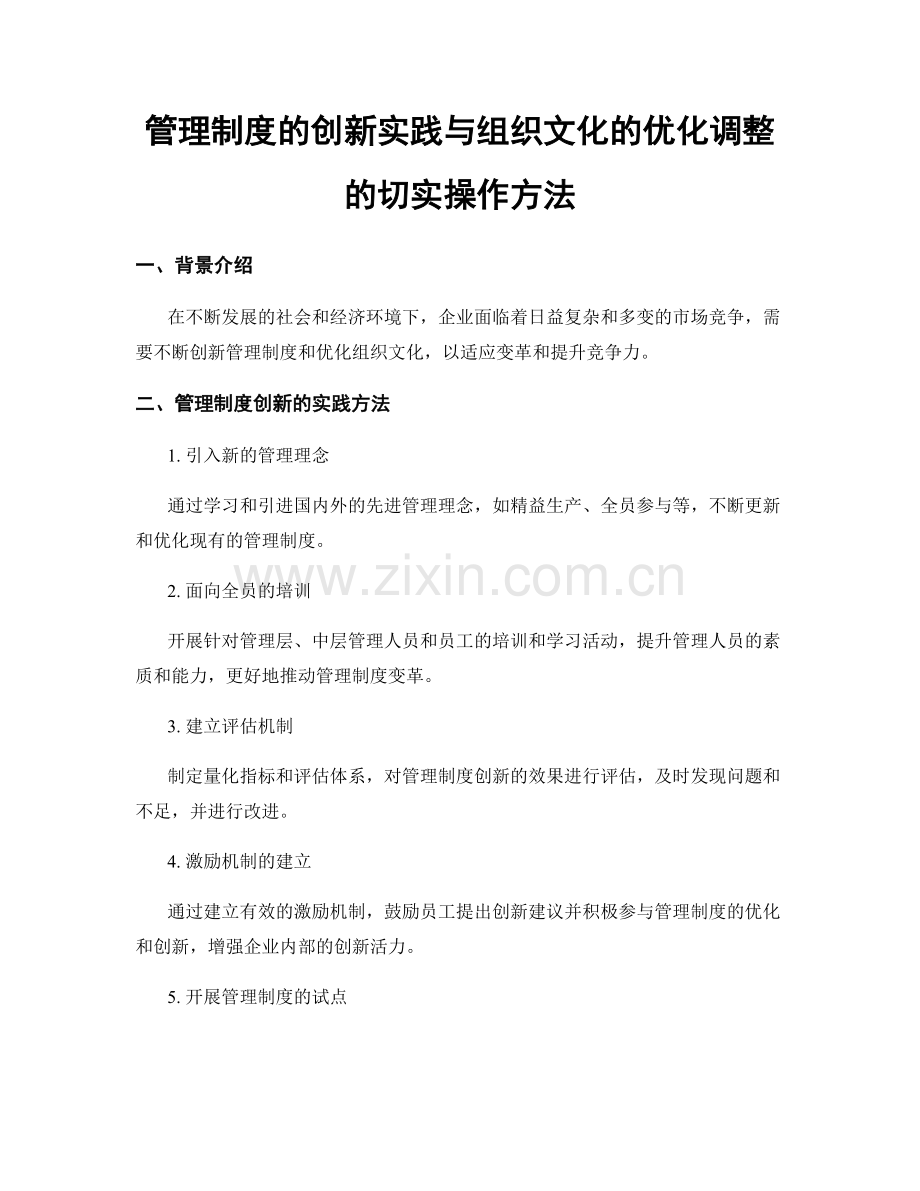 管理制度的创新实践与组织文化的优化调整的切实操作方法.docx_第1页