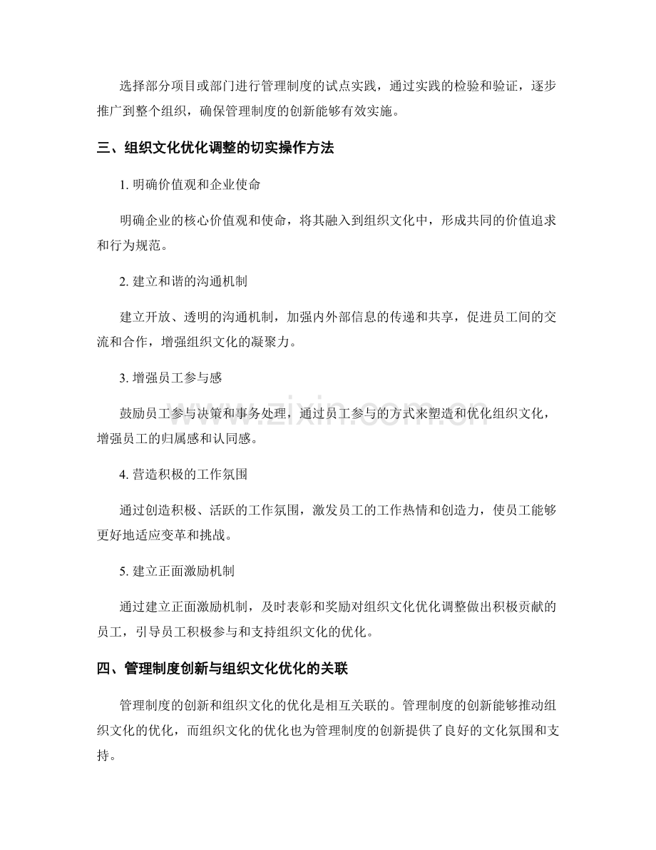 管理制度的创新实践与组织文化的优化调整的切实操作方法.docx_第2页