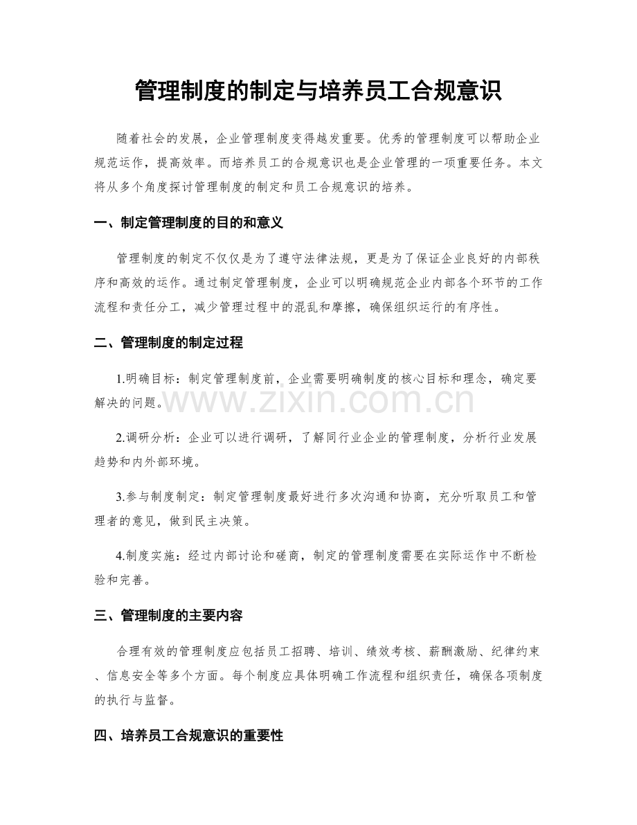 管理制度的制定与培养员工合规意识.docx_第1页