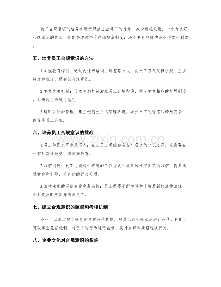 管理制度的制定与培养员工合规意识.docx_第2页