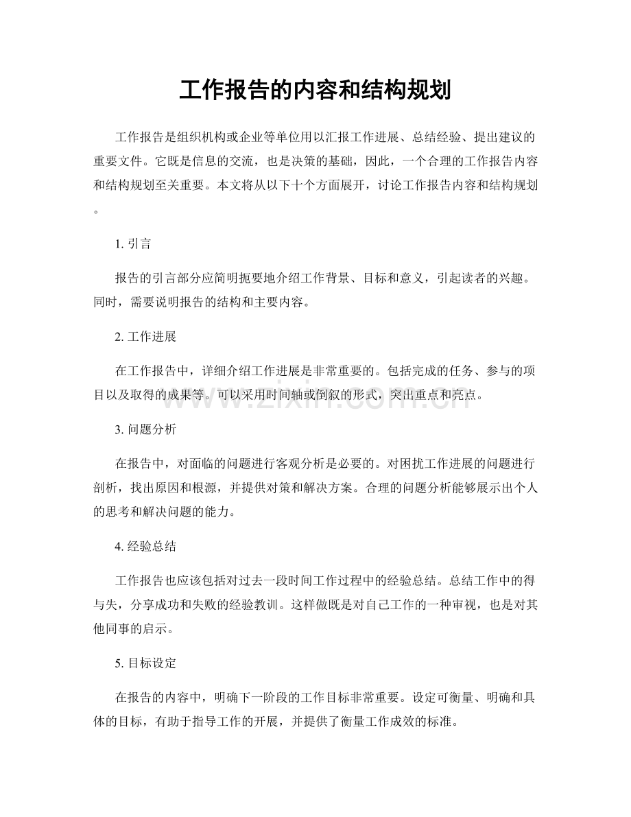 工作报告的内容和结构规划.docx_第1页