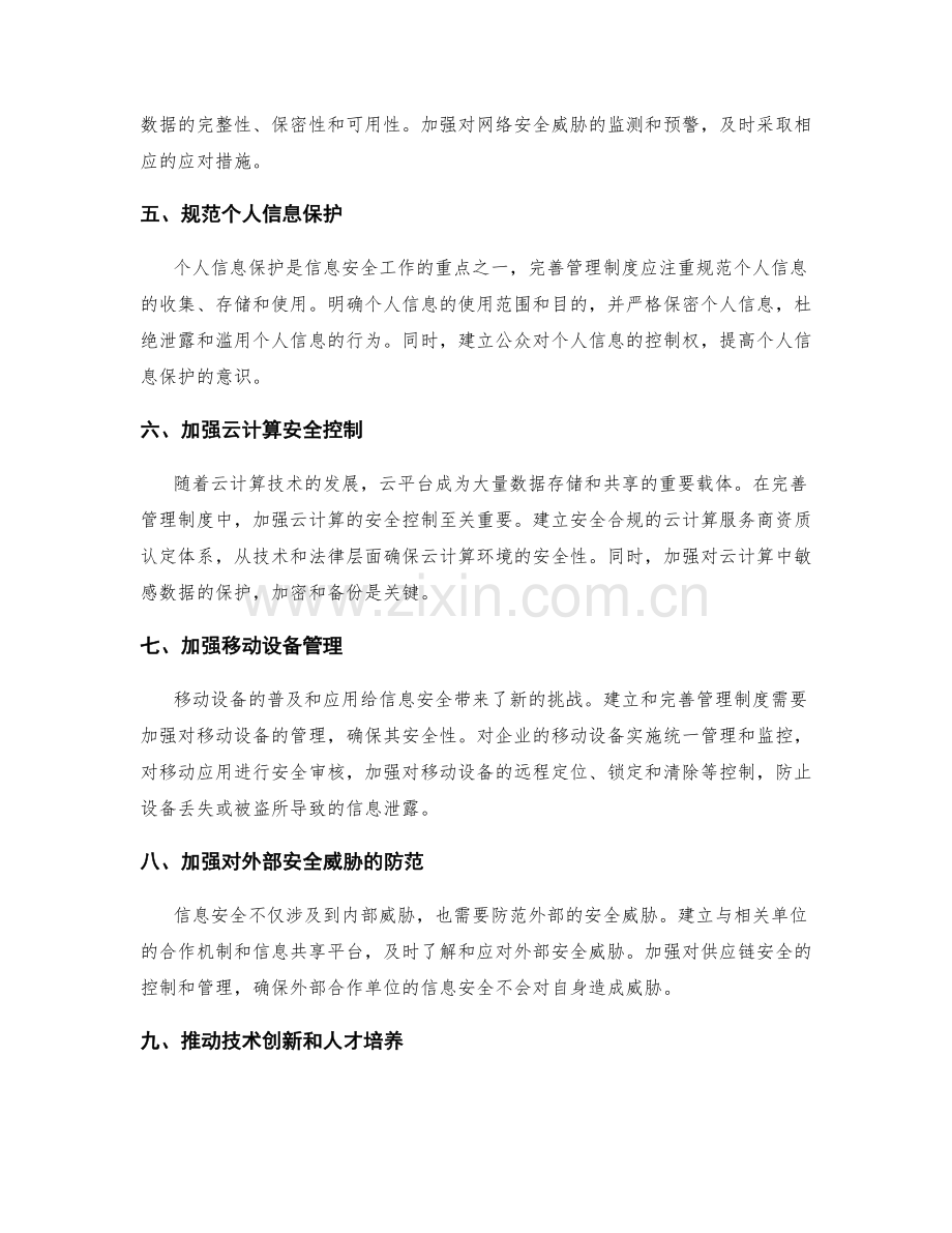 完善管理制度的信息安全防控.docx_第2页