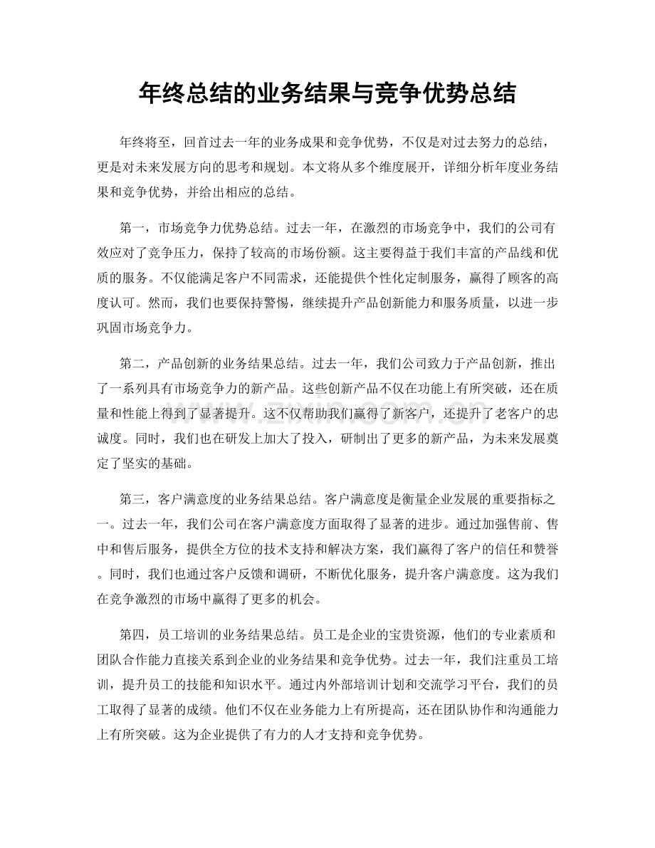 年终总结的业务结果与竞争优势总结.docx_第1页