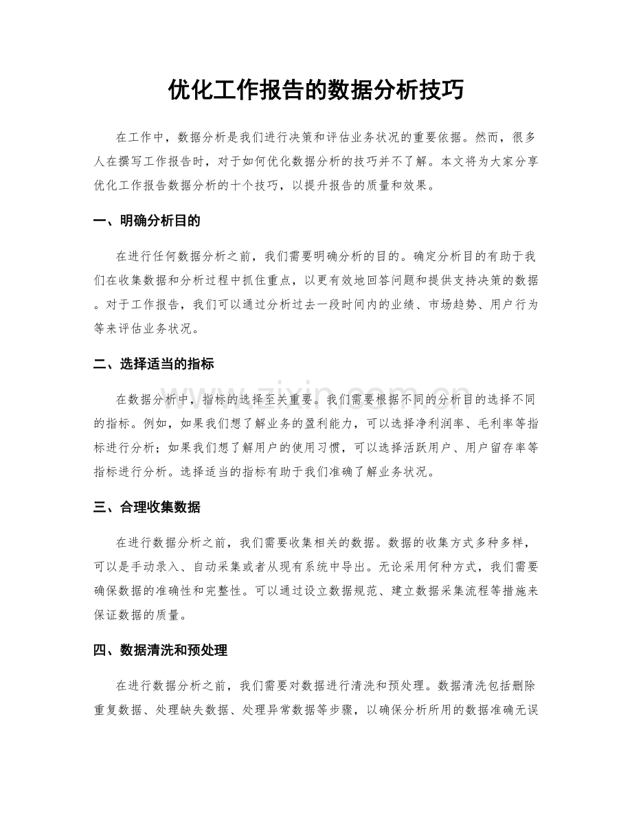 优化工作报告的数据分析技巧.docx_第1页